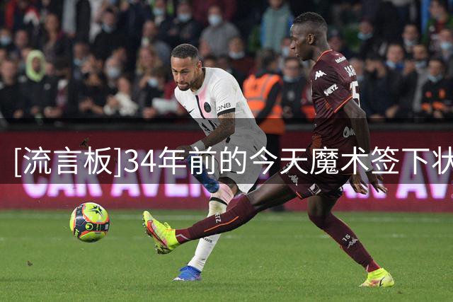 [流言板]34年前的今天魔术签下状元奥尼尔，合同期间场均27+12+2.8帽